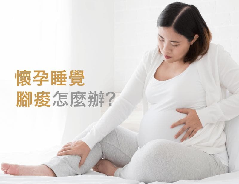 怀孕睡覺腳痠怎麼辦？3大原因+4個實用方法