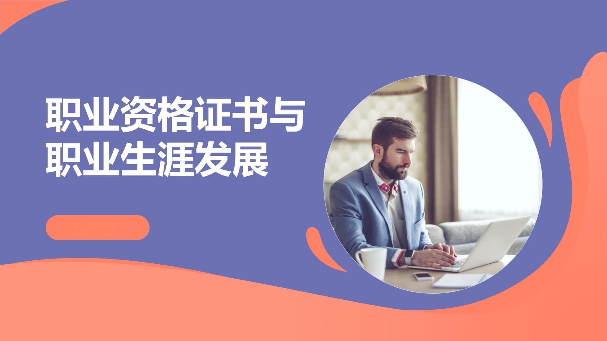 职业资格证书与职业生涯发展