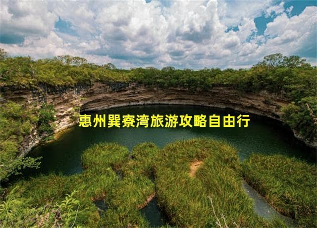 巽寮湾旅游攻略：惠州度假胜地完全指南