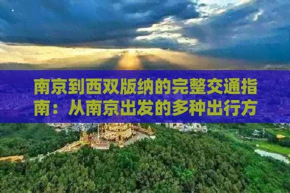 南京到西双版纳的完整交通指南：从南京出发的多种出行方式及旅行建议