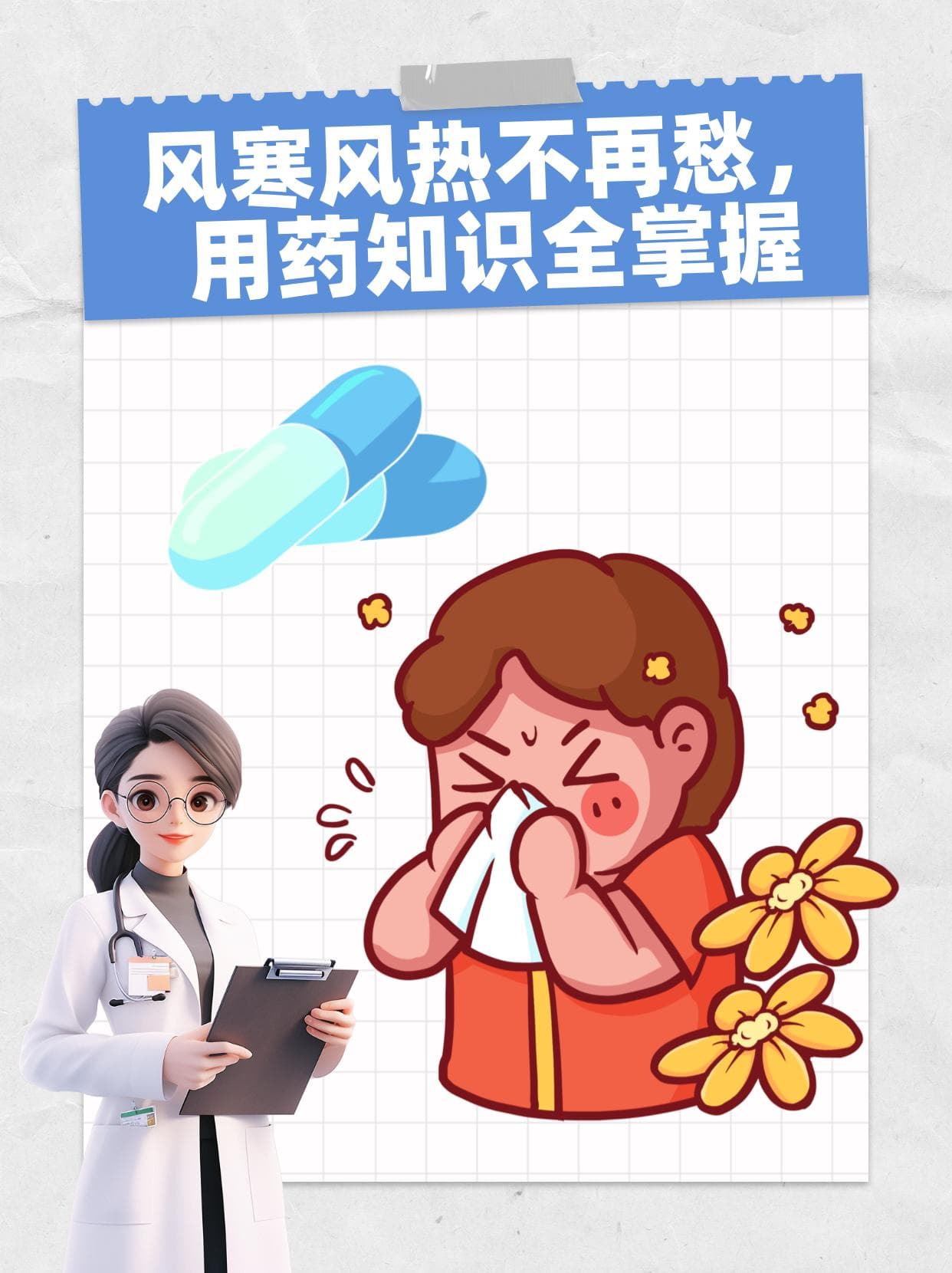 风寒风热不再愁，用药知识全掌握
