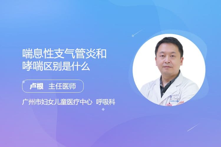 喘息性支气管炎和哮喘的区别