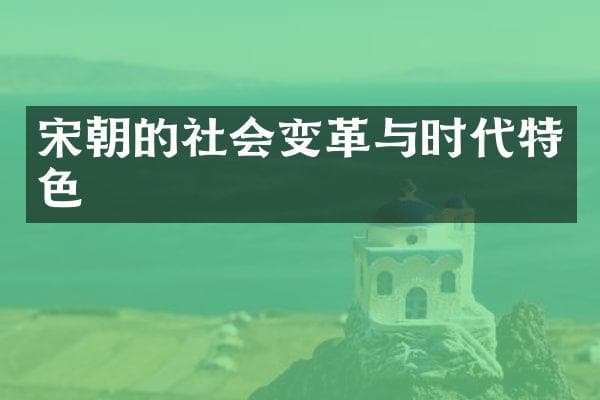 宋朝的社会变革与时代特色