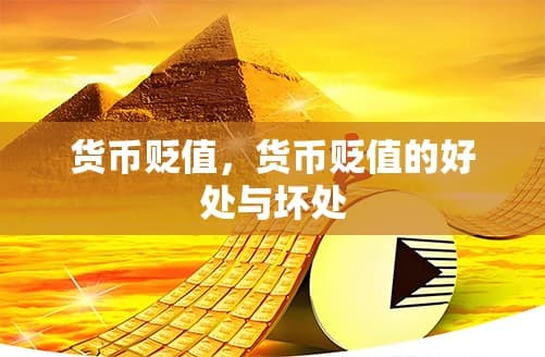 货币贬值的影响与应对策略