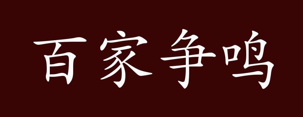 百家争鸣的出处、释义、典故、近反义词及例句用法 - 成语知识