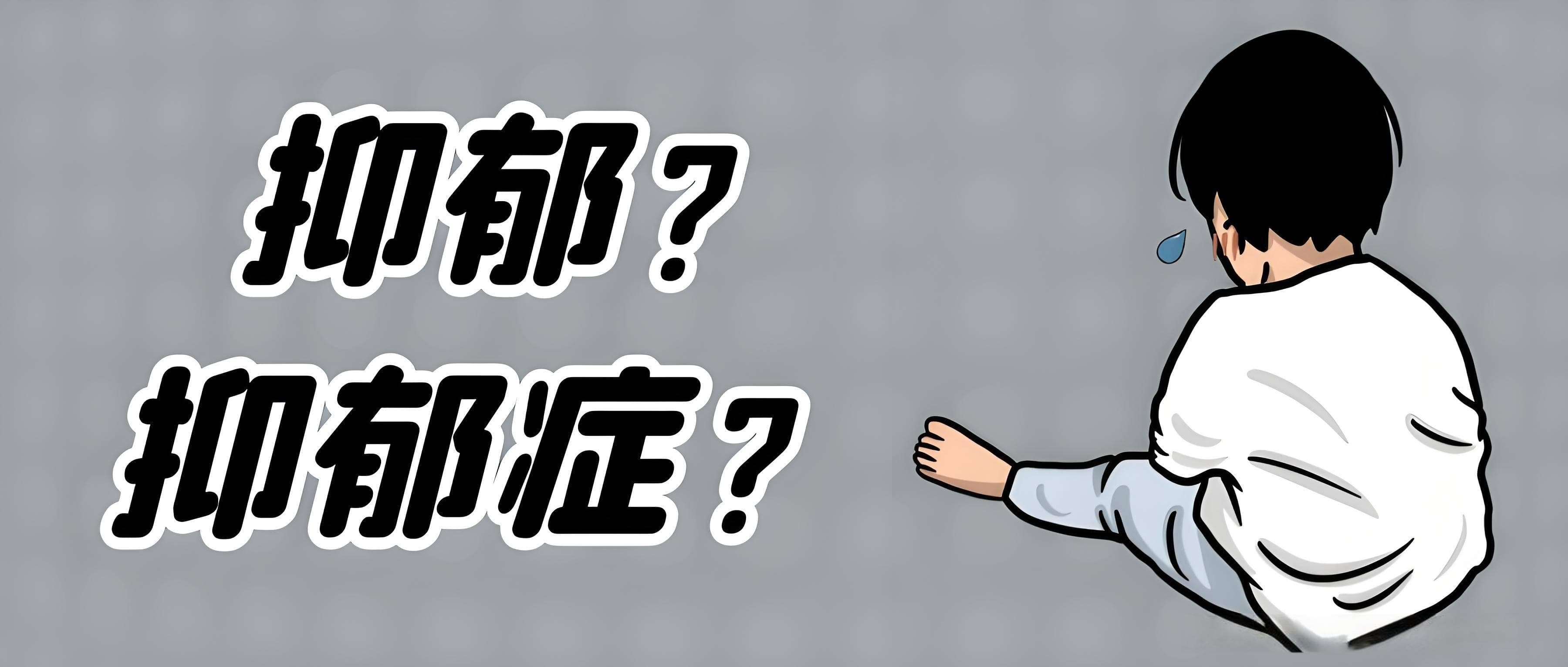 轻度抑郁症、中度抑郁症和重度抑郁症的区分标准是什么？