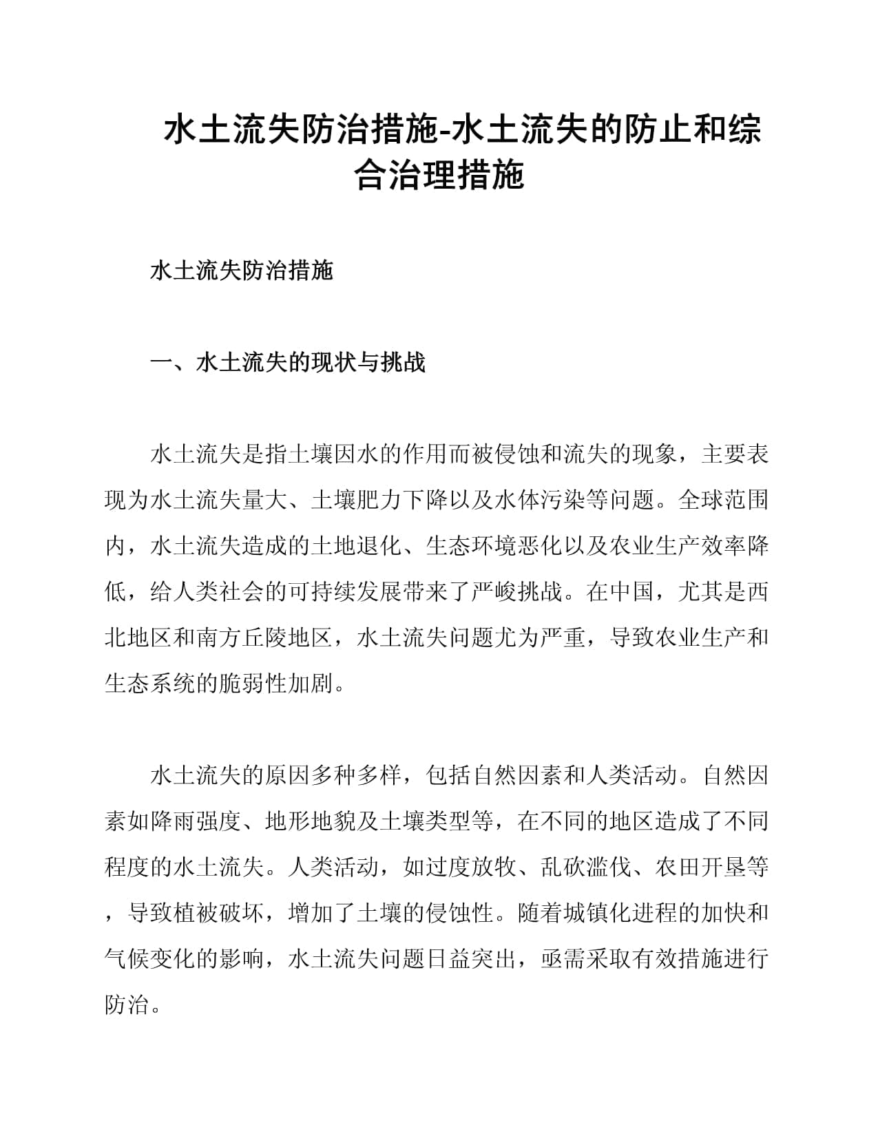 水土流失防治措施：现状分析与综合治理方案