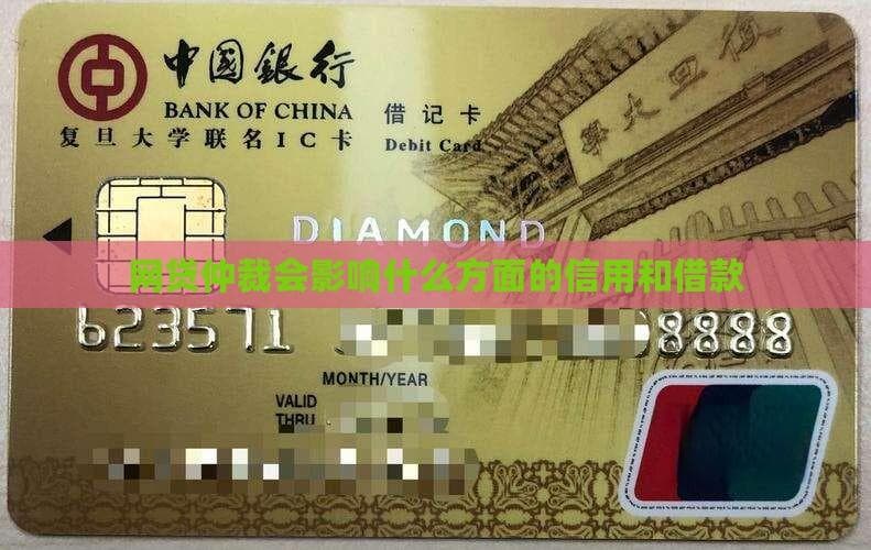 网贷仲裁后遗症：信用受损、借款受限，如何避免不良影响