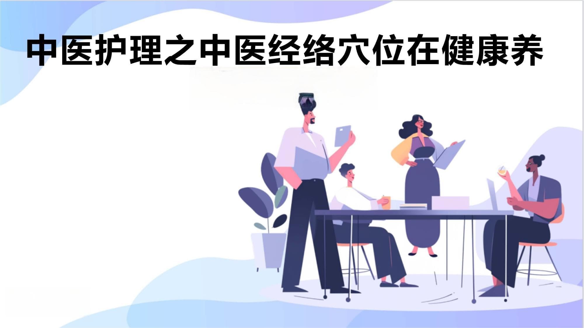 中医护理之中医经络穴位在健康养生中的应用
