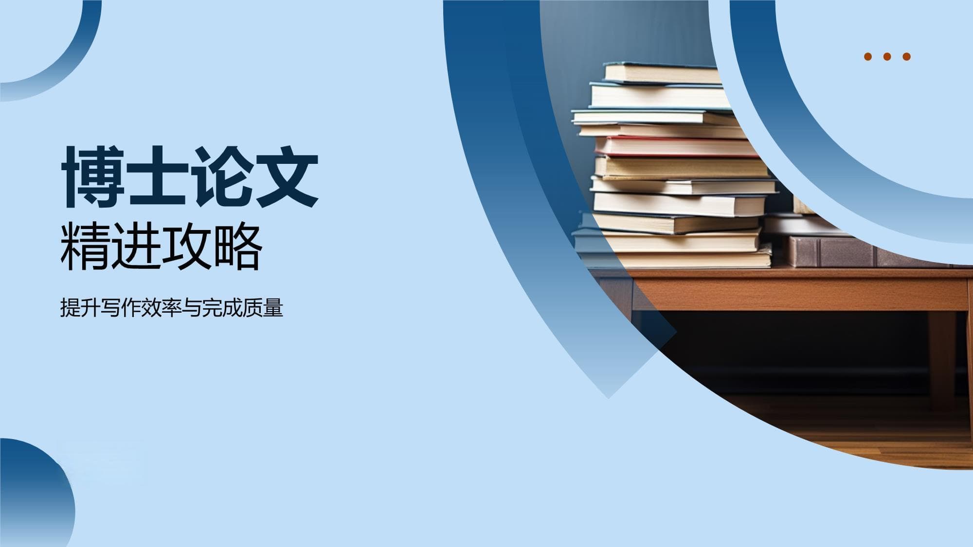 博士论文精进攻略：从结构设计到写作技巧的全方位指南