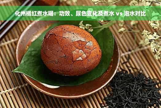 化州橘红煮水喝：功效、尿色变化及煮水 vs 泡水对比