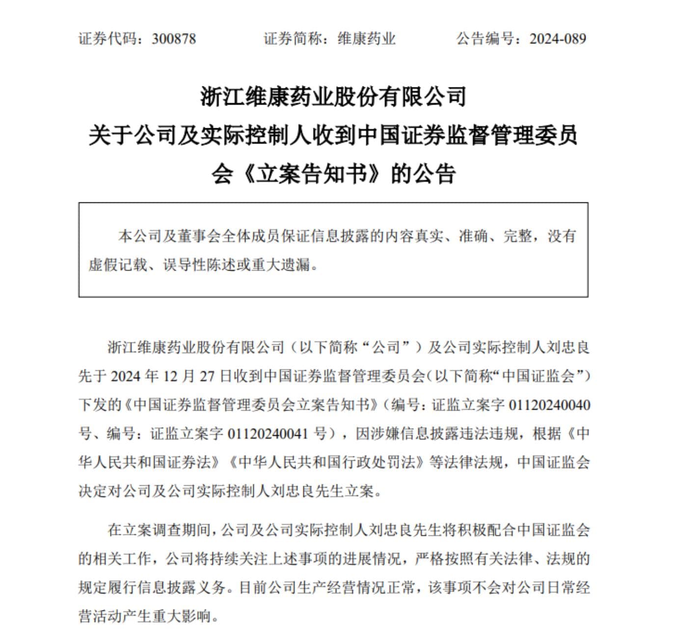 维康药业及实控人涉信披违规被立案，监管问询不断创二代接班难挽颓势