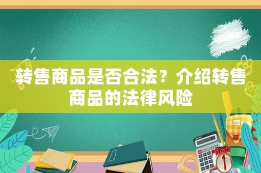 转售商品的六大法律风险全解析