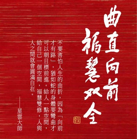 星云大师：从佛教各宗各派说到各种修持的方法