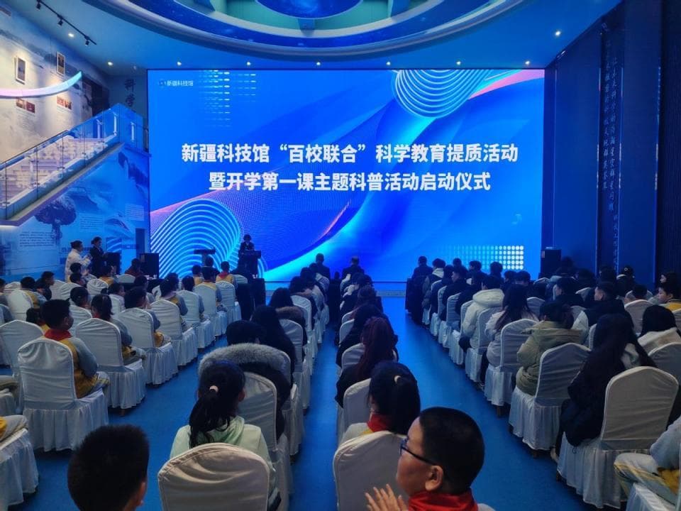 新疆科技馆开展“百校联合”科学教育提质活动暨“开学第一课”主题科普活动