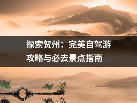 贺州旅游攻略：景点推荐与自驾游路线