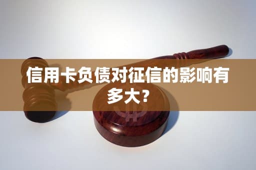 信用卡负债对征信的影响有多大？