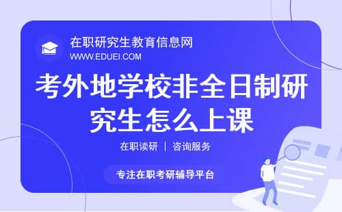 考外地学校非全日制研究生怎么上课？
