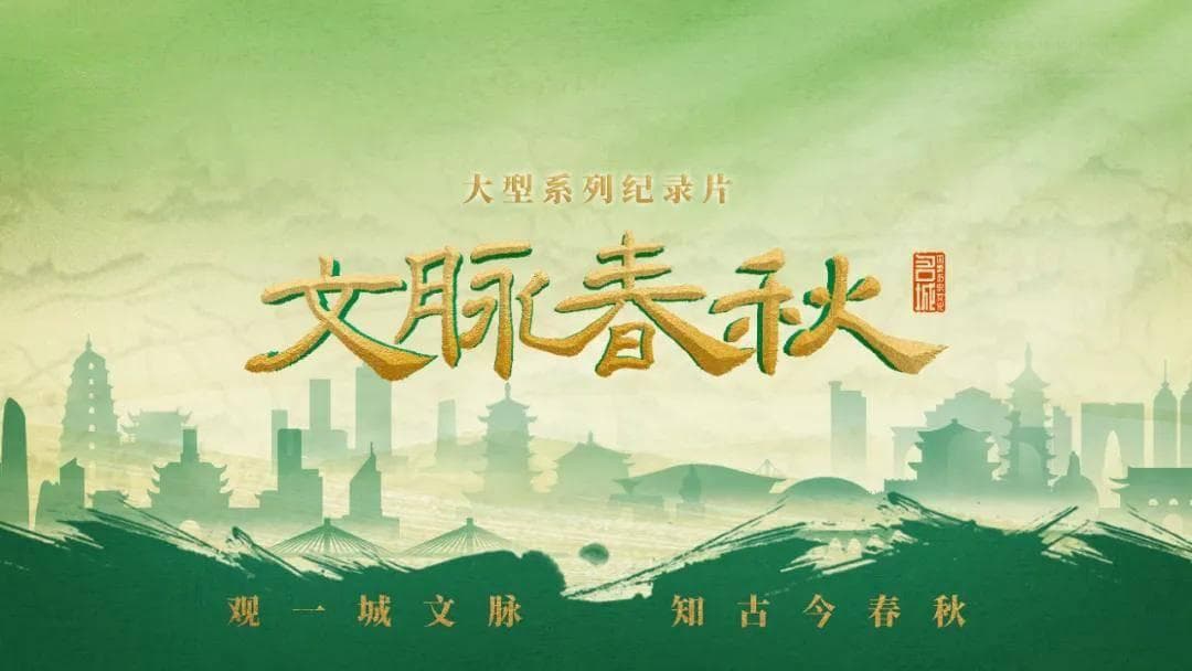 “深度纪实+多维体验”，看《文脉春秋》如何助力历史文化名城实现“品质游”