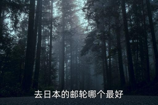 去日本旅游轮坐哪个好？邮轮旅游攻略全解析