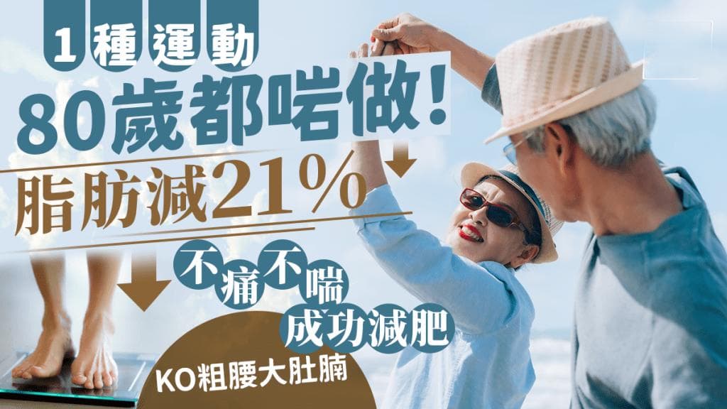 减脂21%！超慢跑80岁也能做，7大好处让你轻松瘦身