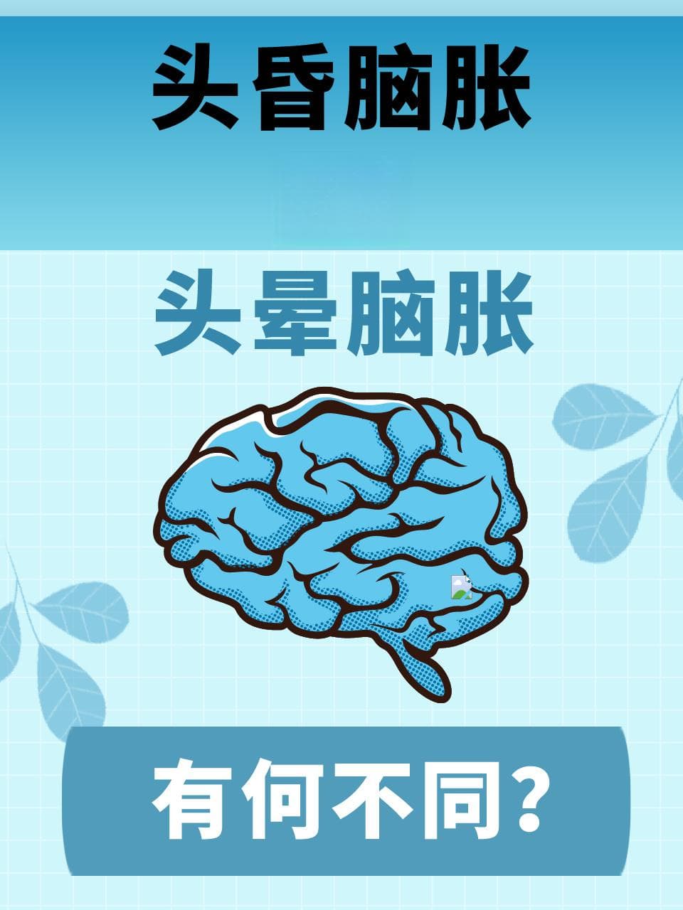 头昏脑胀VS头晕脑胀，有何不同？