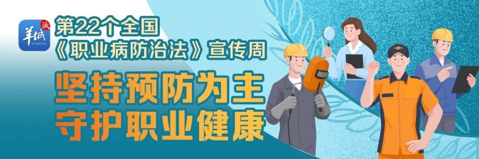 《职业病防治法》科普| 劳动者依法享有7项职业卫生保护权利
