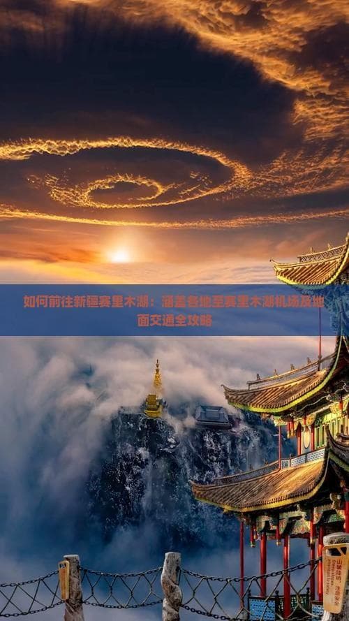 如何前往新疆赛里木湖：涵盖各地至赛里木湖机场及地面交通全攻略