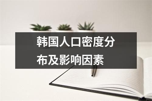 韩国人口密度分布及影响因素