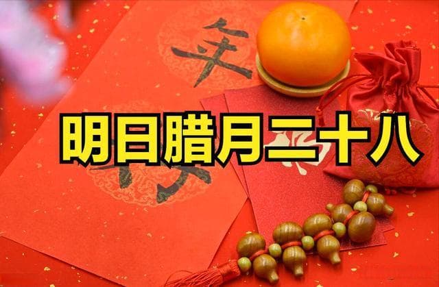 腊月二十八：洗去旧岁晦气，迎接新年吉祥