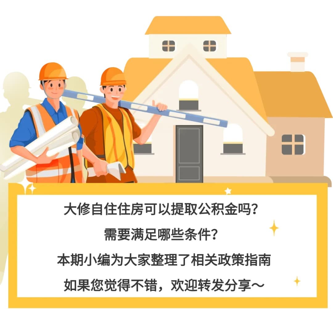 鄂州：大修自住住房，如何提取住房公积金？