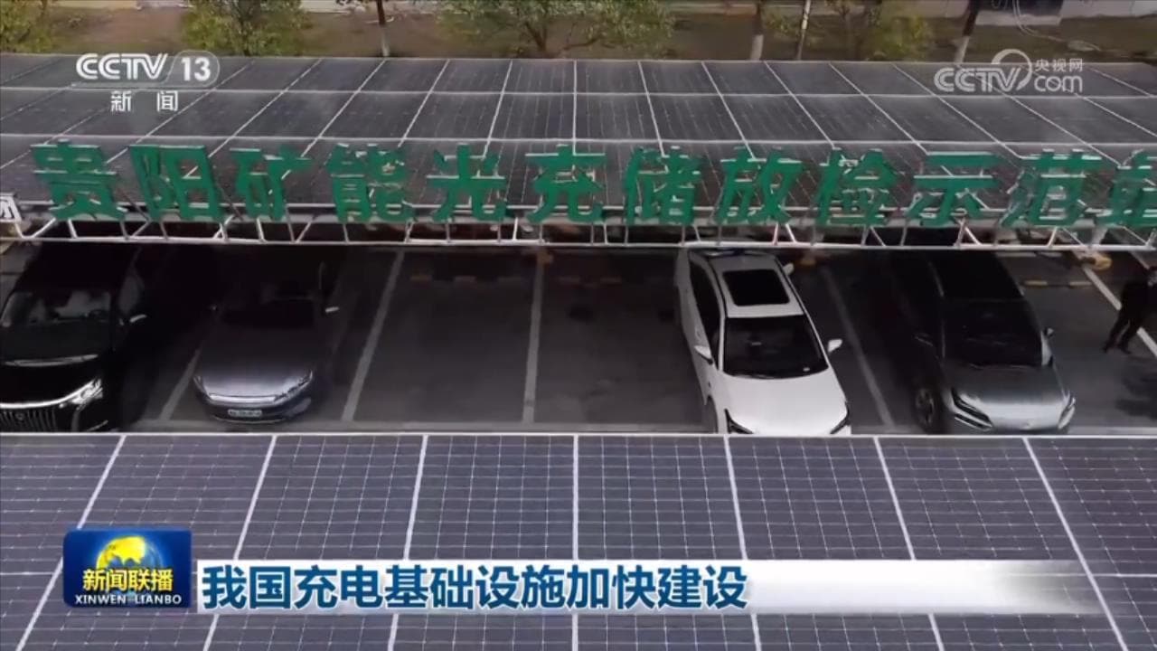 我国充电基础设施加快建设