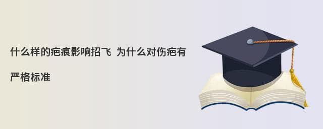 什么样的疤痕影响招飞?飞行员为什么对伤疤有严格标准?