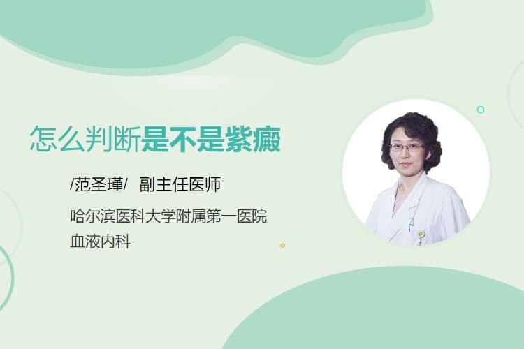 怎么判断是不是紫癜