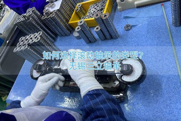 滚动轴承类型选择指南：从结构特点到应用实践