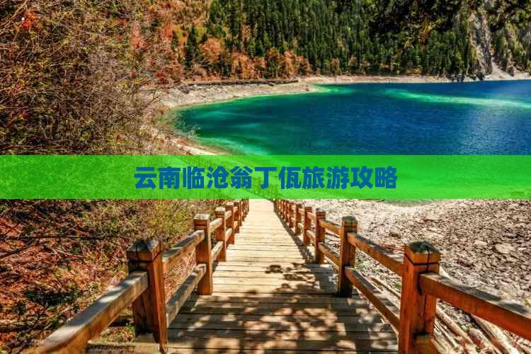 云南临沧翁丁佤旅游攻略
