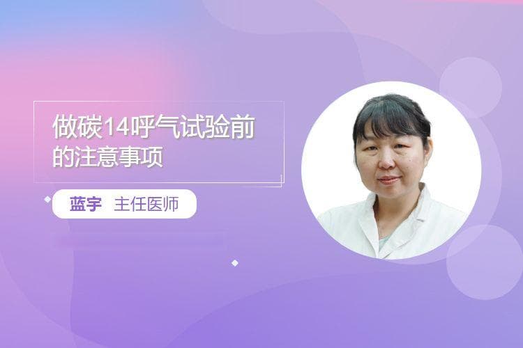 做碳14呼气试验前的注意事项