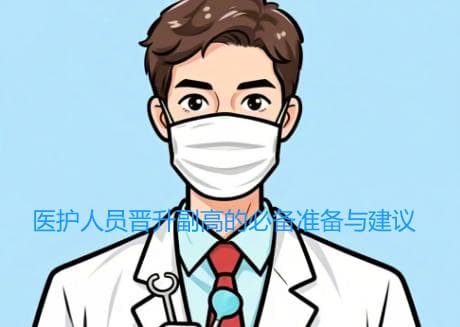 医护人员职称评审攻略：三大类型人才必备准备与建议