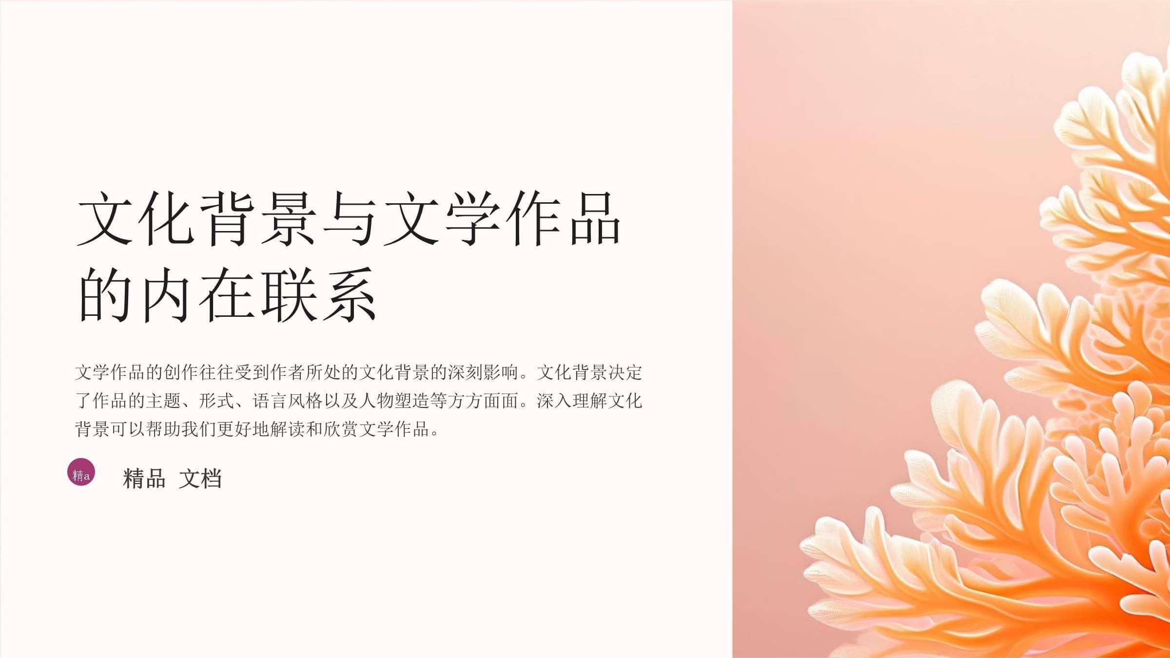 文化背景与文学作品的内在联系