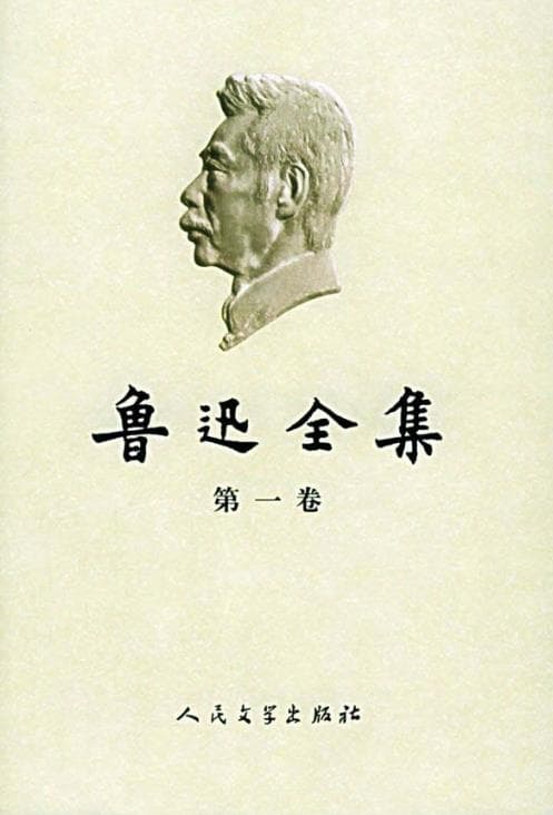 人民文学出版社2005版《鲁迅全集》：18卷本全集的修订与注释