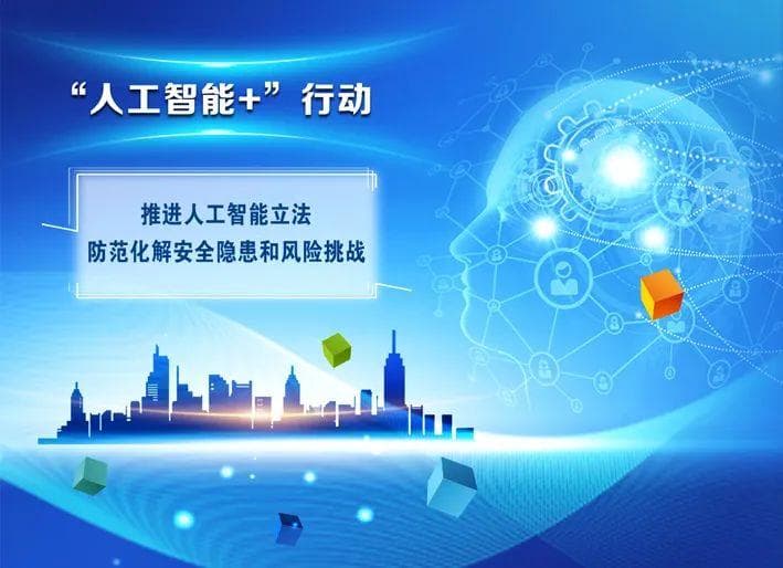 “人工智能+”行动开展的伦理风险与法治保障
