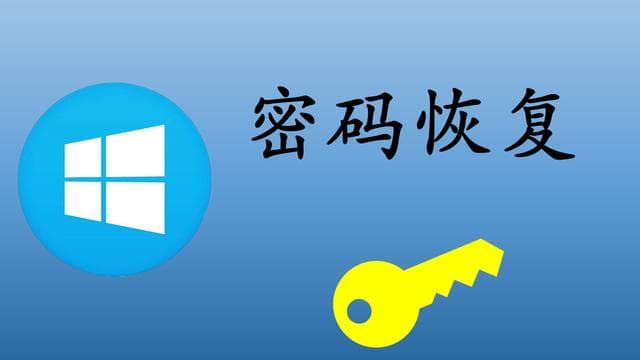 win10如何找回电脑密码（恢复win10登录密码的9大工具）