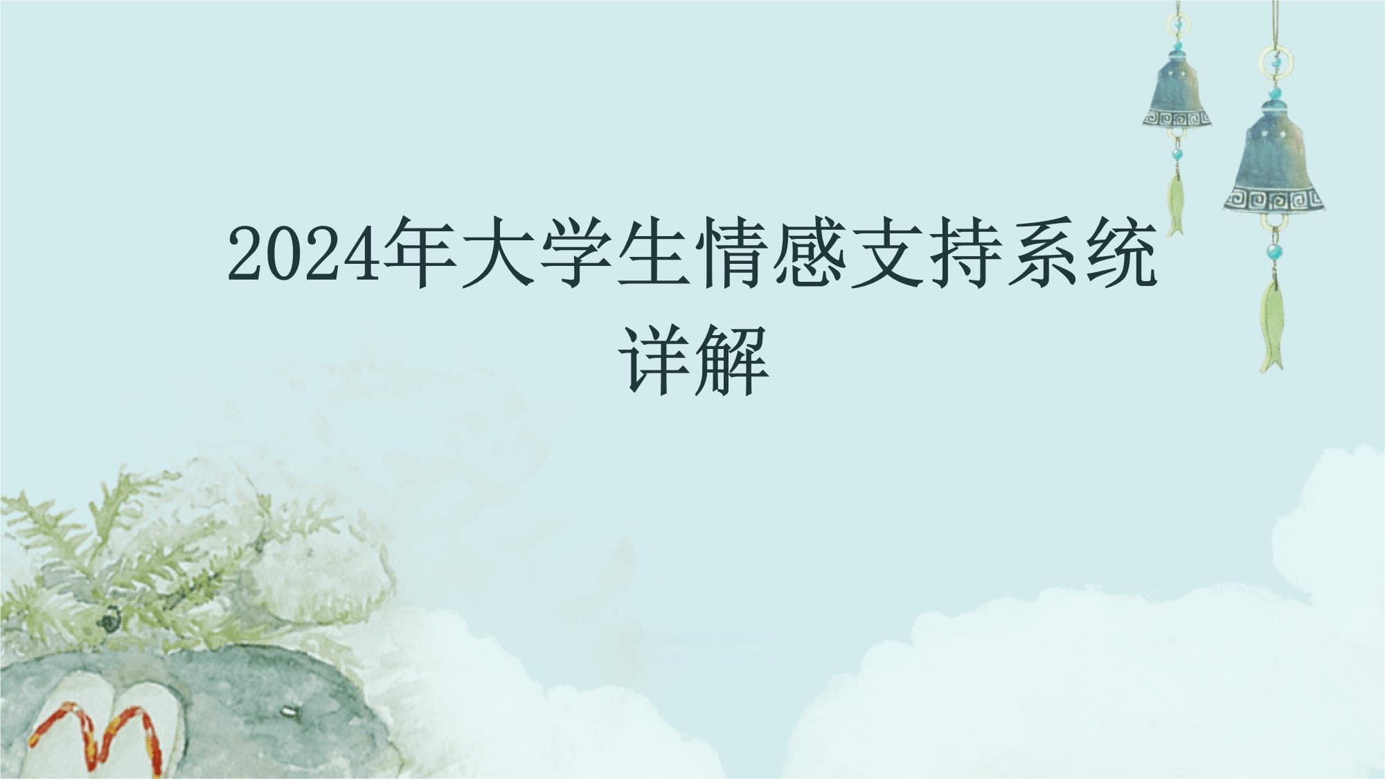 2024年大学生情感支持系统详解