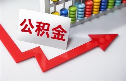 公积金是什么时候开始实施的？