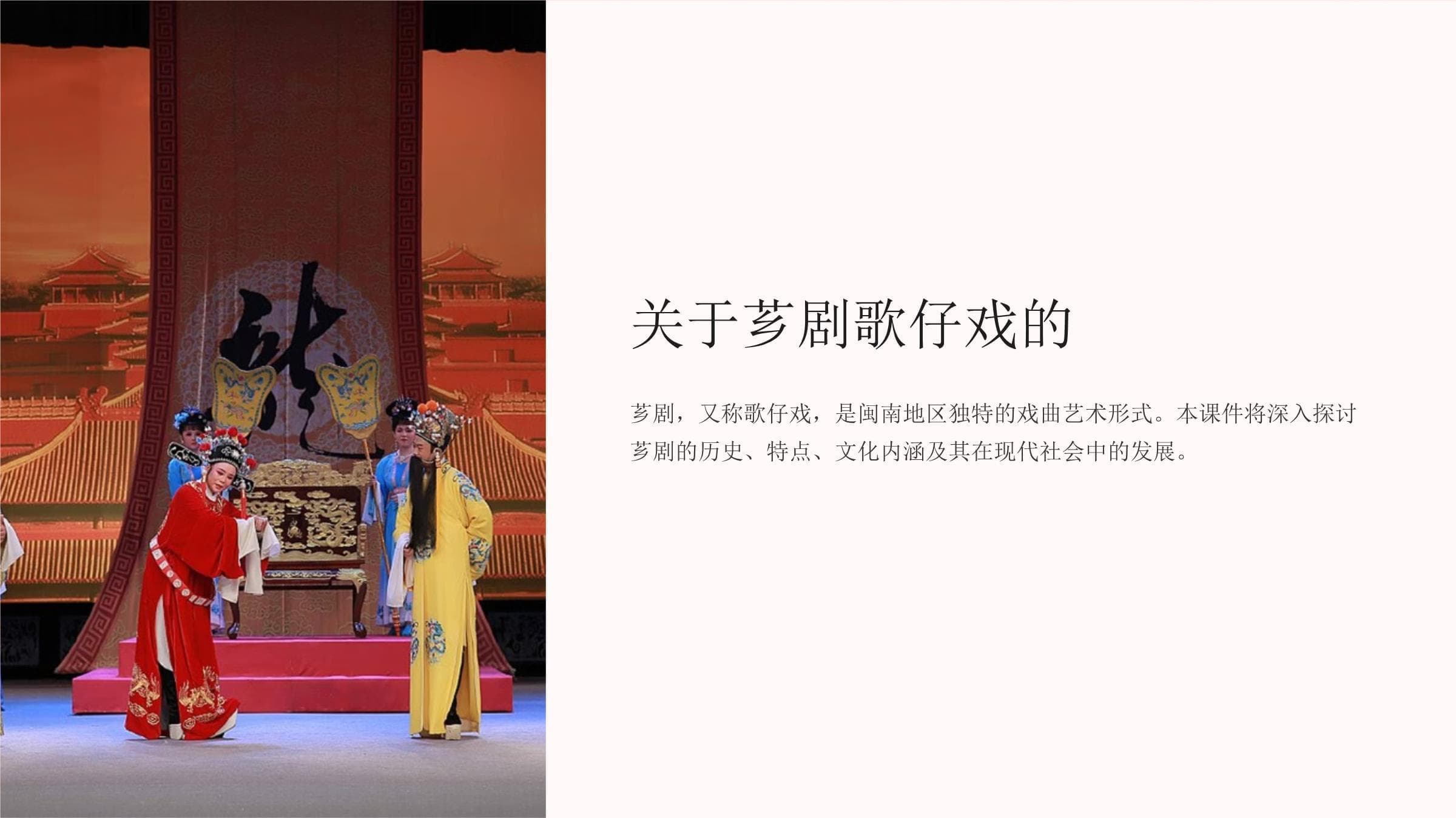芗剧歌仔戏：闽南戏曲艺术的独特魅力