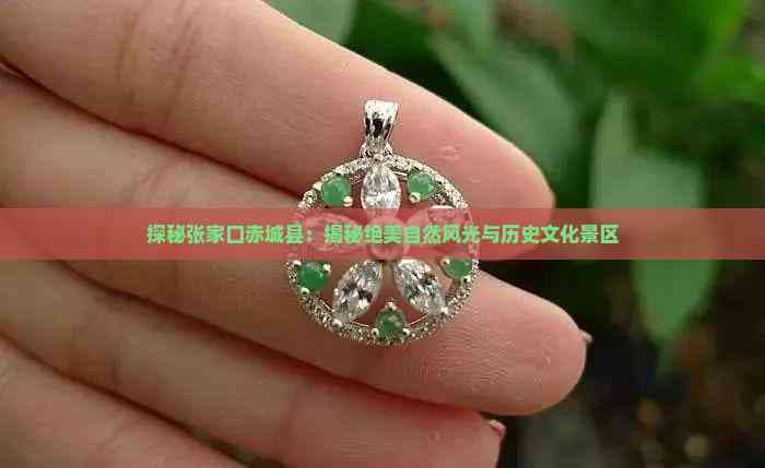 探秘张家口赤城县：绝美自然风光与历史文化景区