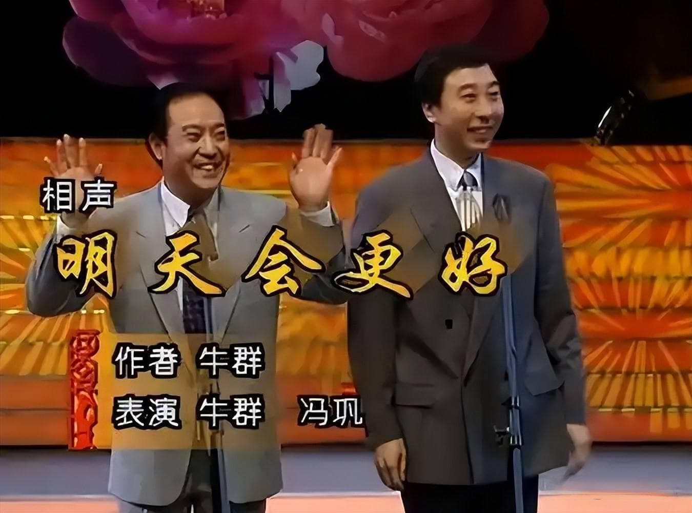 牛群曝想与冯巩春晚合作难如愿，当年 “王炸”，如今差距咋真大？
