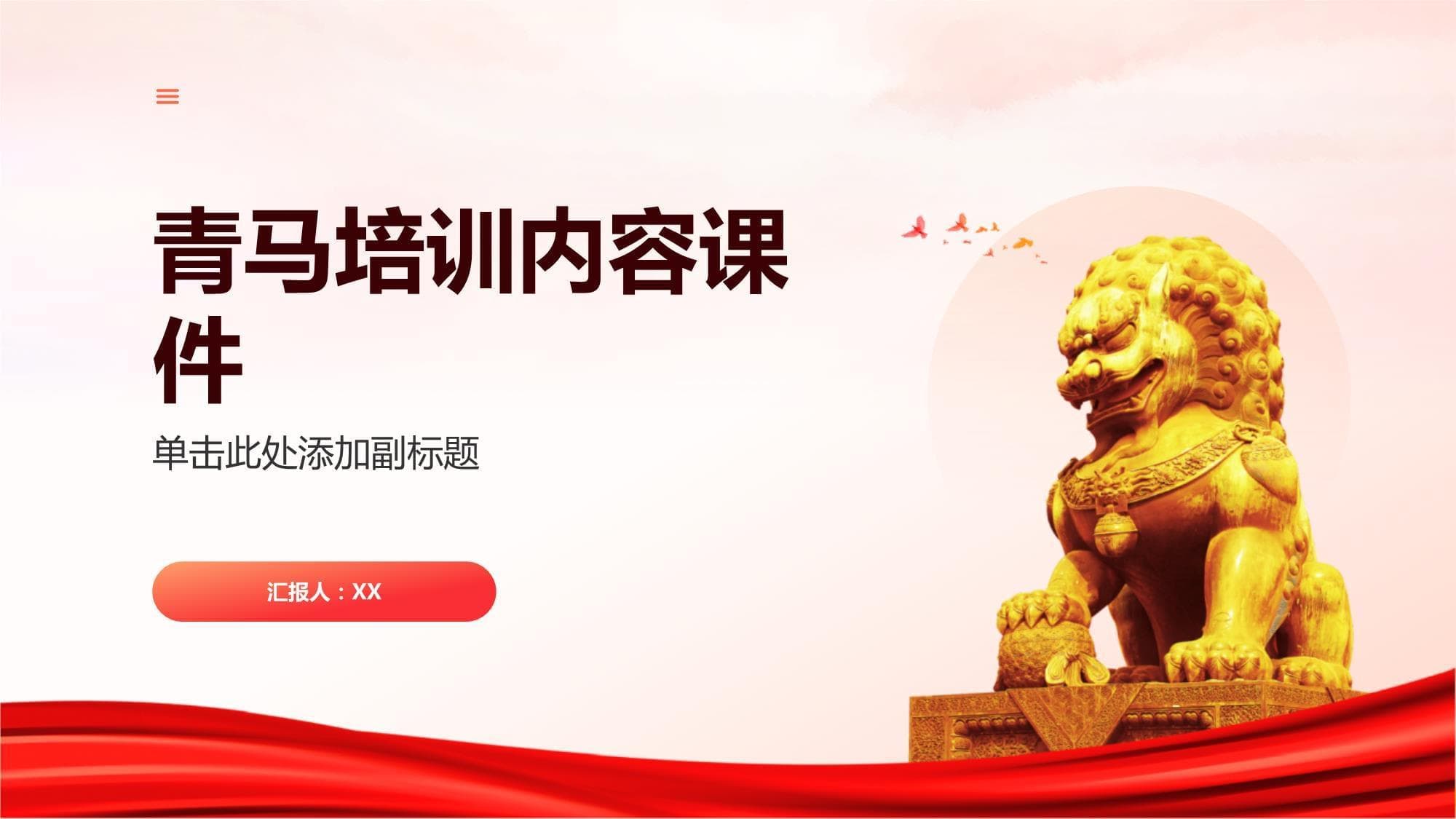 青马培训内容课件
