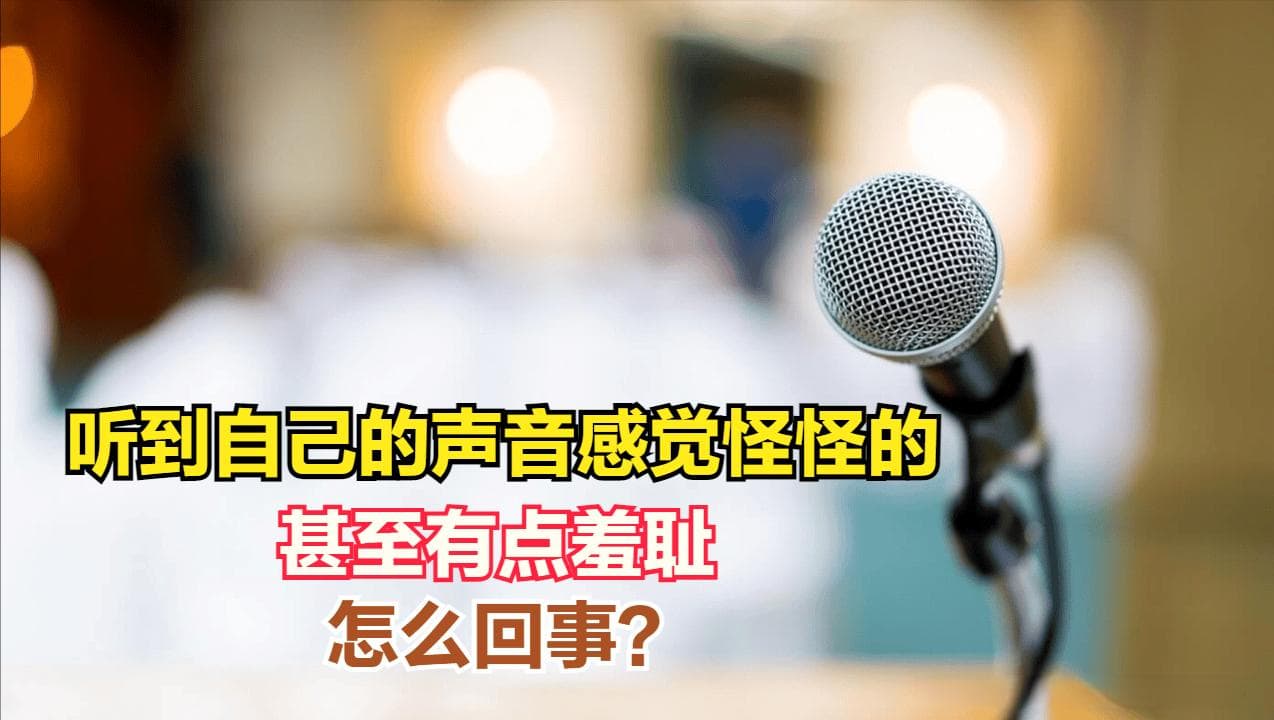 为什么听到自己的录音会感觉羞耻？科学解释来了