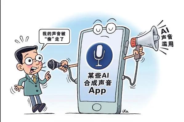 AI“克隆”声音不可任性